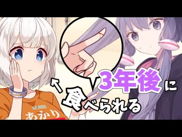 【第六回10秒動画祭】♯5『3年後に食べられる紲星あかり』