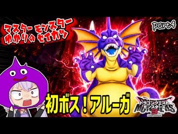 モンスターマスターゆかり　part4【ドラクエモンスターズ3】