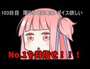 【1日1回ダイスチャレンジ】1日1回ダイスを振って1が出たらダイスが進化する　103日目【VOICEROID実況】