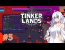 【TINKERLANDS #5】ロケットパンチ(自爆)【VOICEROID実況】