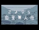 【COVER】【鏡音】幽霊無人街