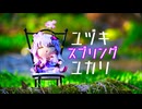 ゆかりとオホーツク旅『息抜きオホーツク斜里さんぽ』【VOICEROID旅行】