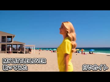 MY LITTLE LOVER マイラバ　白いカイト　歌ってみた カラオケLive 本人ズ