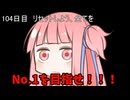 【1日1回ダイスチャレンジ】1日1回ダイスを振って1が出たらダイスが進化する　104日目【VOICEROID実況】
