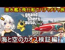 【 GTA5カオス磯野モード】潜水艦と飛行船でハチャメチャ旅：海と空のカオス検証編【voiceroid実況 ゆっくり実況】