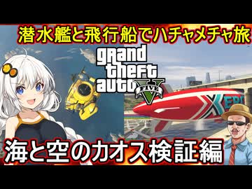 【 GTA5カオス磯野モード】潜水艦と飛行船でハチャメチャ旅：海と空のカオス検証編【voiceroid実況 ゆっくり実況】