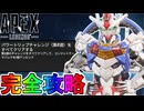 パワートリップウィークリーチャレンジ「第2週」完全攻略！クエスト達成で最強の超激レアスキンが入手可能！？【無料】【スーパーレジェンド】【リーク】【APEX LEGENDS/エーペックスレジェンズ】