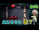 血だまりの中の花？蓮の花・・・だろうか？（ハスノウテナ パート8）【ゲーム実況】【姦しくないホラー実況】【貧乏リッチのゲーム実況】