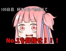 【1日1回ダイスチャレンジ】1日1回ダイスを振って1が出たらダイスが進化する　105日目【VOICEROID実況】