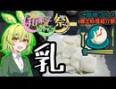 【ご当地グルメ郷土料理紹介祭】乳団子【ずんだもんワールドクッキング】
