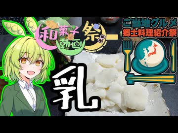 【ご当地グルメ郷土料理紹介祭】乳団子【ずんだもんワールドクッキング】