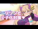リリンちゃんと少子化対策！？【第六回10秒動画祭】