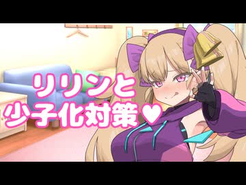 リリンちゃんと少子化対策！？【第六回10秒動画祭】