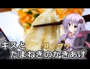 釣った魚は最後まで　＃１７７　キスの天ぷら６【VOICEROIDキッチン】