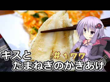 釣った魚は最後まで　＃１７７　キスの天ぷら６【VOICEROIDキッチン】