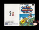 【ゆっくり朗読】ゆっくりさんとスーパーファミコンソフト紹介　その80