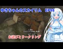 ゆきちゃんの気ままにスカイリム　EP98
