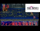 ＦＦⅡ邪道プレイ＃９　フィン城奪還！！