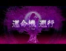 【Fate/Grand Order】 ？？？編 郷愁永巡刻盤 パスト･カルデア 第8節