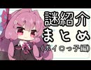 謎の自己紹介 まとめ(ボイロっ子編)