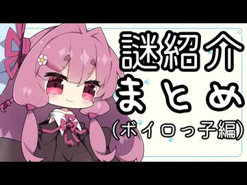 謎の自己紹介 まとめ(ボイロっ子編)