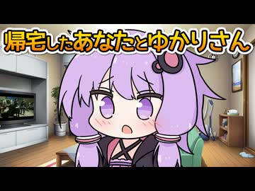 帰宅したあなたを心配してくれる優しいゆかりさん【第六回10秒動画祭】