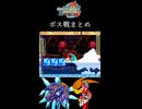 【ロックマンゼクスアドベント】ボス戦まとめ