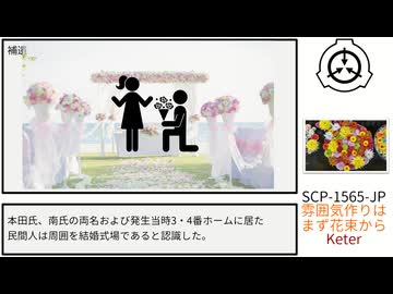 【SCP紹介】SCP-1565-JP【雰囲気作りはまず花束から】