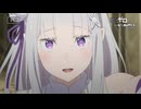 【リゼロ第4期】第76話「殺人は癖になる」TVアニメ『Reゼロから始める異世界生活』4th season WEB予告