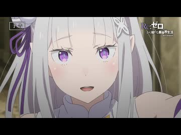 【リゼロ第4期】第76話「殺人は癖になる」TVアニメ『Reゼロから始める異世界生活』4th season WEB予告