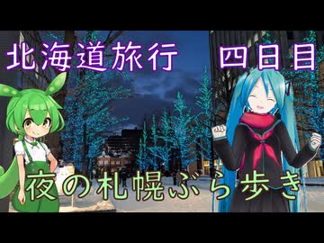 【北海道#11】北海道旅行４日目の夜（withミク&ずんだもん）