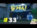 【なつもん！】童心を滾らせる実況プレイPart33
