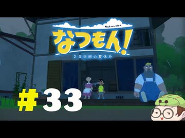 【なつもん！】童心を滾らせる実況プレイPart33