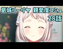 学園アイドルマスター 葛城リーリヤ 親愛度コミュ 28話