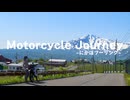 Motorcycle Journey にかほツーリング2026 初夏