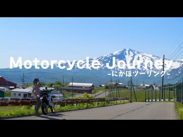 Motorcycle Journey にかほツーリング2026 初夏