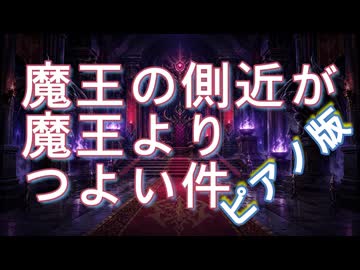 【ピアノ版】魔王の側近が魔王よりつよい件