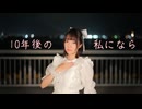 【結奈】10年後の私になら　踊ってみた【お誕生日＆7周年！】