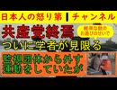 【学者からも共産党が見放される】鍋倉たちの射的を左派学者が批判したら「このクソ学者！」と罵倒され「付き合っていられない」と三下り半を突き付けられる