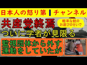 【学者からも共産党が見放される】鍋倉たちの射的を左派学者が批判したら「このクソ学者！」と罵倒され「付き合っていられない」と三下り半を突き付けられる