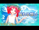 【MMD】揺れる想い【重音テト】