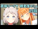 学園アイドルマスター 葛城リーリヤ 親愛度コミュ 29話