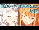 学園アイドルマスター 葛城リーリヤ 親愛度コミュ 31話