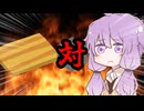 ゆかりさん対まな板