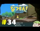 【なつもん！】童心を滾らせる実況プレイPart34