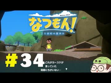 【なつもん！】童心を滾らせる実況プレイPart34