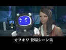 【FF14】カフキワ 登場シーン集｜黄金 7.0
