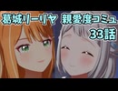 学園アイドルマスター 葛城リーリヤ 親愛度コミュ 33話