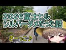 富士ヒル2026　シルバーだめだった話