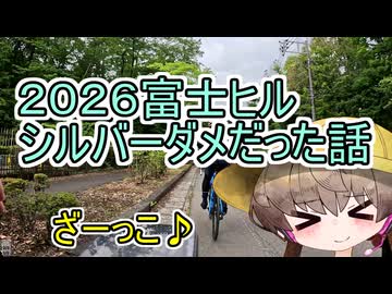 富士ヒル2026　シルバーだめだった話